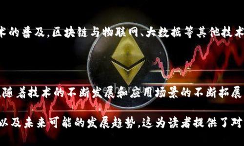 区块链技术的迅猛发展引起了全球范围内的关注和讨论。在张春晓区块链的主题中，主要围绕以下几个关键领域展开，涵盖了区块链的基本原理、应用场景和未来趋势等方面。

一、区块链的基本概念

区块链是一种分布式账本技术，它允许信息在多个节点之间进行记录和共享，而无需依赖于中心化的第三方。这项技术的核心在于其透明性、安全性和不可篡改性，这使得区块链在金融、供应链、医疗等众多领域展现出巨大的应用潜力。

二、区块链的核心技术

区块链的核心技术包括加密算法、共识机制和智能合约。加密算法保障了区块链上信息的安全性；共识机制确保了所有节点对账本状态的一致认可，而智能合约则使得自动化交易和契约执行成为可能。创新的技术架构和成熟的工具链吸引了大量的开发者和企业的参与。

三、区块链在金融领域的应用

金融行业是区块链技术最早也是最广泛应用的领域之一。通过去中心化的交易平台，区块链能够提高交易速度，降低成本。此外，区块链还可以用于跨境支付、保险理赔和资产管理等方面，帮助金融机构克服传统系统中的障碍。因此，越来越多的银行和金融科技公司开始探索区块链解决方案。

四、区块链在供应链管理中的应用

在复杂的供应链中，区块链能够提供比传统方式更高的透明度和追溯性。通过将每个环节的信息实时记录在区块链上，企业可以实时监控供应链的各个部分，从而提高效率，减少欺诈风险。此外，消费者也能通过区块链技术验证产品的来源和质量，增强了对品牌的信任。

五、区块链在医疗领域的潜力

在医疗健康行业，区块链能够将患者数据进行安全有效的管理。通过去中心化的数据存储和共享机制，患者可以更方便地访问自己的病历，同时保持对数据的控制。医疗服务提供者可以迅速获取病史，有助于提供更为精准的治疗方案。此外，区块链还能够助力药品追踪，抵制假药流通。

六、区块链的未来趋势

展望未来，区块链技术还将继续发展，更多的行业将有机会依赖于这一技术来提高透明性和效率。随着5G等新一代信息技术的普及，区块链与物联网、大数据等其他技术的融合将极大拓展其应用场景。此外，监管框架的成熟也将为区块链的健康发展提供保障。

七、总结

区块链技术正在改变我们的生活和经济模式。无论是在金融、供应链管理，还是医疗领域，它的应用都显示出了巨大的价值。随着技术的不断发展和应用场景的不断拓展，我们有理由相信，区块链的未来将充满无限可能。在这种背景下，了解与掌握区块链技术显得尤为重要。

在以上内容中，我们不仅探讨了区块链的基本概念和核心技术，还重点分析了其在金融、供应链和医疗等领域的实际应用，以及未来可能的发展趋势。这为读者提供了对区块链的全面理解，有助于在这个快速发展的时代把握住最前沿的信息与机会。