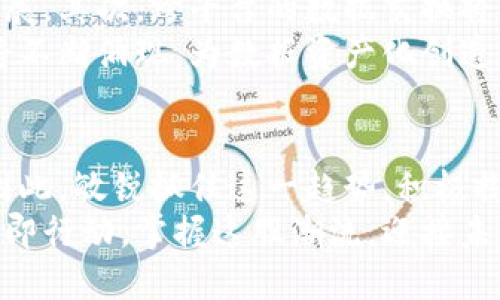    2025必看：区块链数据资产化平台大揭秘，立即掌握未来趋势！ / 
 guanjianci  区块链, 数据资产化, 平台, 未来趋势  /guanjianci 

引言：区块链与数据资产化的结合
在数字经济迅猛发展的今天，区块链技术正在成为各行各业关注的焦点。伴随着数据的不断积累，如何有效地管理与利用这些庞大的数据成为了企业面临的重要挑战之一。于是，区块链数据资产化平台应运而生，这些平台为数据赋予了新的价值，实现了从数据到资产的转型。而对于某些行业而言，这是一个不可忽视的机遇。

区块链数据资产化的概念解析
在深入探讨具体的平台之前，我们有必要理解“数据资产化”这一概念。数据资产化是指将数据视为一种资产进行管理和运作，其价值不仅体现在数据本身，还包括数据衍生出的各种应用和收益。随着区块链技术的发展，数据资产化的过程变得更为透明、安全和高效。
区块链提供了一种去中心化的方式，使得数据的所有权能够被明确且不可篡改地记录。这种技术的实施，极大地提升了数据交换的安全性和可靠性。因此，数据资产化不仅是趋势，更是未来各行业发展的重要组成部分。

当前主要的区块链数据资产化平台
随着区块链技术的日益成熟，涌现出了多种提供数据资产化服务的平台。以下是一些当前比较知名的区块链数据资产化平台：

1. Oasis Network
Oasis Network 是一个面向数据隐私的区块链平台，专注于数据资产化和数据市场。它提供了“隐私计算”功能，允许用户在保护隐私的前提下共享和利用数据。这一特性使得Oasis Network在很多行业，尤其是医疗和金融领域中，非常具有吸引力。此外，Oasis Network 的代币（ROSE）在市场上的流通使得投资者和使用者能够获得更多的收益。

2. Chainlink
Chainlink 是一个去中心化的预言机网络，它不仅能将链下数据引入链上，还能为区块链应用提供可信的数据源。这一平台通过智能合约将外部数据与区块链生态系统无缝连接，从而创造出更有价值的数据资产。Chainlink 在去中心化金融（DeFi）和其他区块链应用中扮演着越来越重要的角色。

3. The Graph
The Graph 是一个开放的索引协议，允许开发者构建和发布开放的 API，以便从区块链上提取数据。它为去中心化应用提供了高效的数据访问服务，通过这种方式，开发者可以轻松获取所需的数据，从而推动数据资产化的进程。The Graph 在生态系统内的作用日益重要，尤其是在加密货币和区块链项目的迅速增长之下。

4. Datarella
Datarella 是一个专注于数据资产管理的平台，它利用区块链技术实现数据的透明管理。该平台为企业提供了一整套的数据资产化解决方案，包括数据存储、数据营销和数据交易。通过其创新的商业模型，Datarella 将数据价值最大化，为用户提供了丰富的商业机会和可能性。

5. Ocean Protocol
Ocean Protocol 旨在通过去中心化的数据经济来实现数据分享。它允许数据提供者安全地分享和货币化自己的数据，同时数据消费者可以通过去中心化的市场获取所需的数据，充分发挥其价值。Ocean Protocol 的应用范围横跨医疗、金融、能源等多个领域，提供了一条有效的数据流通路径。

如何选择合适的数据资产化平台
在选择数据资产化平台时，企业需要考虑多方面的因素。首先，平台的安全性和去中心化程度是非常重要的。只有保障数据的安全，才能提升用户的信任度和数据的使用效率。其次，平台的用户体验和易用性也不能忽视，简洁友好的设计能让企业更快上手，使得数据资产化的过程更为顺畅。此外，平台的技术支持和社区活跃度也是考量的重要指标。

数据资产化的未来趋势
随着技术的不断进化，数据资产化的未来将呈现出几个显著的趋势。首先，数据隐私将成为核心问题。越来越多的用户对隐私保护的关注，推动了隐私计算的发展。其次，跨平台的数据交换将变得越来越普遍。随着更多区块链平台和应用的互联互通，数据的流动性将显著提高，使行业之间的合作更加深入。
此外，数据资产的金融化也成为一个不可逆转的趋势。越来越多的企业开始将数据视为金融资产，通过融资、投资等方式推动业务的发展。同时，新的商业模式将不断涌现，为数据资产化创造新的机会。最后，随着全球范围内的政策法规逐渐完善，数据资产化将在合规的框架下得以健康发展。

结语：把握数据资产化的机遇
在数字化、智能化的浪潮下，区块链数据资产化平台为企业提供了新的机遇。通过将数据视为资产，企业不仅可以提高数据利用率，还能开辟出新的收入来源。因此，敏锐抓住这一趋势，积极探索和使用区块链数据资产化平台，将成为企业在未来竞争中立于不败之地的重要因素。
总之，区块链数据资产化不仅仅是技术发展的产物，更是未来经济发展的重要推动力。通过理解和应用这些平台，企业能够在未来的市场中获得更大的优势。立即行动，掌握这股潮流，迎接未来的挑战！