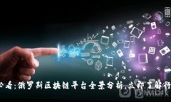 2025必看：俄罗斯区块链平台全景分析，立即了解