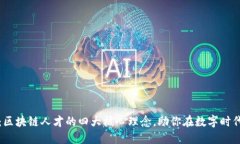 2025必看：区块链人才的四大核心理念，助你在数