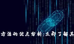 区块链矫正方法的优点分析：立即了解其革命性
