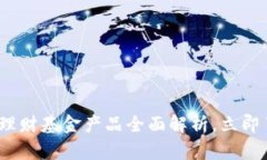 2025必看：区块链理财基金产品全面解析，立即了