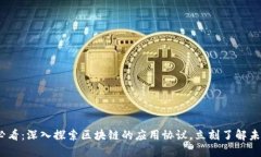 2025必看：深入探索区块链的应用协议，立刻了解
