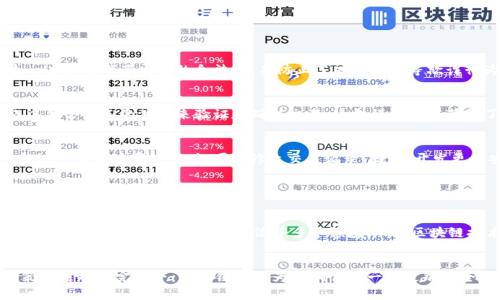 在近年来的发展中，区块链技术以其独特性和创新性吸引了越来越多的关注和研究。那么，区块链究竟具备哪些显著的特点呢？本文将详细探讨区块链的三大核心特点：去中心化、透明性和安全性。这些特点不仅是区块链系统的基础，也是其在各个行业中应用的关键因素。

去中心化

去中心化是区块链技术的最重要特点之一。传统的网络系统往往依赖于中央服务器或管理机构来进行数据的存储和管理，这就导致了单点故障的风险和数据的集中控制。而区块链的去中心化特性，使得数据分布在整个网络的每个节点上，没有单一的控制中心。


这种去中心化的结构，不仅提高了系统的稳定性和容错能力，还有效地降低了对中介机构的需求。在金融交易、智能合约执行等场景中，去中心化能够减少交易时间和成本，使得用户之间可以直接进行交互。


此外，去中心化的特性也增强了用户的自主权。数据的所有权和管理权归用户自己，用户可以随时对自己的数据进行控制，减少了第三方机构的干预。这种特性在强调隐私和数据保护的今天，尤为重要。


透明性

区块链的透明性是指网络中的所有交易信息都可以被网络中的每个节点查看和验证。这种信息的公开性确保了交易的可追溯性和可验证性。区块链上的每一笔交易都会被记录在公共账本上，并且一旦记录便无法更改。这种不可篡改性使得区块链成为一种信任机制的基础。


透明性不仅作用于金融交易，还可以应用于供应链管理、政府监管等众多领域。在供应链管理中，所有环节的信息都可以通过区块链进行记录和跟踪，从而提高商品的可追溯性，减少假冒伪劣产品的出现。在政府和公共服务中，透明的区块链可以提升透明度，减少腐败现象。


然而，尽管透明性是区块链的一大优势，但在某些情况下，用户隐私保护与透明性之间可能会产生冲突。因此，开发者们正在探索如何在保持透明性和保护个人隐私之间找到平衡，例如通过零知识证明等技术。


安全性

区块链技术的安全性主要体现在其加密机制和共识算法上。每笔交易在被记录到区块链之前，都需要经过网络中节点的确认。这一过程确保了交易的合法性，并防止了双重支付等欺诈行为。此外，区块链采用了数据加密和哈希算法，从而提升了数据存储的安全性，黑客难以通过技术手段对已存储的数据进行篡改。


安全性在金融行业尤其重要。区块链为金融交易提供了去信任的解决方案，用户无需依赖于传统金融机构的信用，而是依靠网络中每个节点的共识来验证和确认交易。这种模式不仅节约了成本，还降低了交易的风险。


然而，与此同时，区块链技术的安全性仍然面临挑战。例如，51%攻击就是一种针对区块链网络的攻击方法，如果某个实体控制了超过50%的计算能力，就可以修改交易记录。因此，开发更为安全和高效的共识机制是当前研究的重要方向之一。


总结

总体而言，区块链的去中心化、透明性和安全性构成了其作为一种创新技术的核心优势。这些特点不仅在金融领域引发了变革，同时也拓展到了医疗、物流、政治等多个领域。尽管区块链技术仍面临着一些挑战，但随着技术的发展和应用的不断深入，其在未来的应用前景依然广阔。


未来，我们可以期待区块链技术与人工智能、大数据等其他前沿技术的深度融合，推动行业的进一步智能化和透明化。同时，在政策和法规的完善下，区块链也将为我们创造一个更加安全和高效的数字世界。
