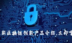 2025必看：最新区块链创新产品介绍，立即掌握行