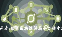 2025必看：揭露区块链骗局平台的十大套路