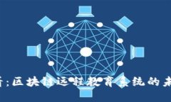 2025必看：区块链远程教育系统的未来与展望