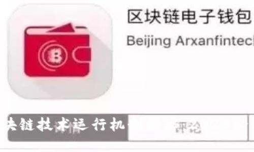 区块链技术运行机制揭秘：2025必看！