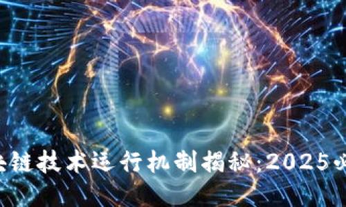 区块链技术运行机制揭秘：2025必看！