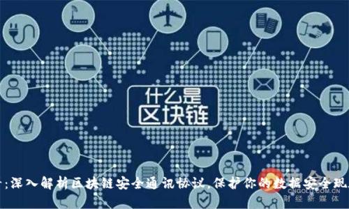 2025必看：深入解析区块链安全通讯协议，保护你的数据安全现在就行动！