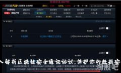 2025必看：深入解析区块链安全通讯协议，保护你