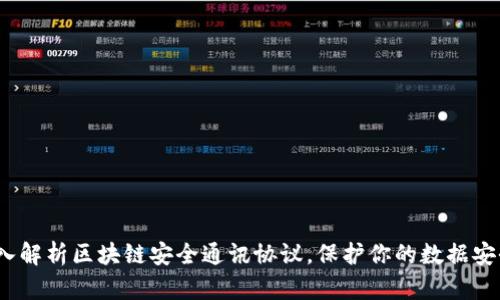 2025必看：深入解析区块链安全通讯协议，保护你的数据安全现在就行动！
