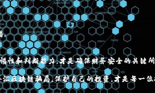  2025必看：外汇区块链骗局深度解析，抓紧时间了解避免受骗！ / 

 guanjianci 外汇骗局, 区块链诈骗, 投资陷阱, 财务安全 /guanjianci 

引言
在当今数字化快速发展的时代，外汇市场和区块链技术吸引了大量投资者的关注。然而，随着这些领域的繁荣兴起，各种诈骗行为也层出不穷，许多人在追求财富的过程中，不幸陷入了精心设计的骗局中。在这篇文章中，我们将深入探讨外汇和区块链骗局的类型、特征以及如何保护自己免受这些陷阱的侵害。

外汇市场概述
外汇市场是全球最大的金融市场，每天交易量高达数万亿美元。投资者通过买入或卖出不同国家的货币，期望从中获利。虽然外汇投资有着巨大的盈利潜力，但同样也充满了风险。因此，了解外汇市场的基础知识以及如何识别潜在的骗局对于想要进入这一领域的投资者而言尤为重要。

区块链技术的兴起
区块链技术作为一种创新的分布式账本技术，近年来受到了广泛的关注。它的去中心化特性和数据透明性使其在金融、物流、医疗等多个领域中实现了广泛应用。然而，区块链技术的流行也引发了一系列的诈骗行为。例如，许多骗局利用区块链技术的名义成立虚假的投资项目，吸引投资者的资金。

外汇区块链骗局的类型
外汇区块链骗局可以分为几种主要类型，以下是常见的几种：

h41. 虚假交易平台/h4
有些诈骗者创建虚假的外汇交易平台，声称提供高额的回报。他们可能会使用精美的网站设计和虚假的交易指标来吸引用户。但一旦投资者存入资金，这些平台却会关闭，投资者无法再取出资金。

h42. 假冒专家骗局/h4
一些骗局通过假冒交易专家或分析师来引诱投资者。他们在社交媒体或网络论坛上发布看似专业的投资建议，诱使投资者购买他们推荐的虚假币种，最终导致投资者血本无归。

h43. 高回报承诺/h4
所有投资都伴随着风险，但一些骗局通过承诺几乎没有风险且回报极高的投资项目来吸引人。例如，某些声称利用区块链技术进行外汇交易的项目，可能承诺保证收益，实际上却是在利用新投资者的资金来支付旧投资者的回报，这种方式显然是不切实际的。

h44. 洗钱和庞氏骗局/h4
在某些情况下，外汇交易也被用于洗钱和庞氏骗局等非法活动。诈骗者利用外汇市场的复杂性和多样性，隐藏其不法收入，并通过不断吸引新投资者来维持其运作。

识别外汇区块链骗局的特征
为了避免落入外汇区块链骗局的陷阱，投资者应当警惕以下特征：

h41. 不切实际的回报/h4
任何承诺高额回报且无风险的投资项目都值得怀疑。尤其是那些声称可以在短时间内翻倍的投资，以激励用户进行高额投入，往往都是骗局的标志。

h42. 缺乏透明度/h4
一个可信的项目通常会提供清晰的业务模式、团队信息以及融资渠道。如果平台对于其操作细节保持沉默，投资者应保持警惕。

h43. 官方认证缺失/h4
合法的外汇交易平台应该获得相关金融监管机构的认证。如果某个平台不具备监管背景，投资者就应当谨慎。

h44. 强烈的推销和催促行为/h4
许多骗局会使用强烈的推销技巧，甚至给投资者施加心理压力，迫使其下决策。这种情况下，投资者应当冷静对待，不要被情绪左右。

如何保护自己免受外汇区块链骗局的侵害
为了有效抵御外汇和区块链骗局的侵害，投资者应采取以下措施：

h41. 做好充分的市场调研/h4
在参与任何投资前，务必进行深入的研究和分析。了解背后的团队、技术以及市场前景，对于判断项目的合法性至关重要。

h42. 关注用户反馈/h4
查阅其他投资者的评论和反馈，可以帮助你了解项目的真实情况。社交媒体和金融论坛是获取信息的重要渠道。

h43. 学习基本的投资知识/h4
掌握基础的投资知识和外汇交易原则，使你能够更好地判断投资机会，识别潜在的风险。

h44. 不轻信“免费赠品”/h4
许多骗局会通过提供虚假的“免费赠品”吸引用户，最终却是为了获取用户的个人信息或资金。对任何看似过于诱人的提议保持警惕。

总结
外汇和区块链市场的确为投资者提供了不少机会，但与此同时也埋藏了许多风险。认清各种外汇区块链骗局的特征，增强自身的警惕性和判断能力，才是确保财务安全的关键所在。只有了解市场的脉络、识别潜在的诈骗行为，并时刻保持警惕，才能在这个瞬息万变的投资环境中立于不败之地。

在未来，投资者不仅需要把握市场动态，也要提升自身的信息素养和洞察力，以便在复杂多变的市场中做出明智的投资决策。谨防外汇区块链骗局，保护自己的投资，才是每一位投资者最重要的使命。