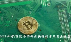2023必看：法院合作的区块链技术及其未来展望