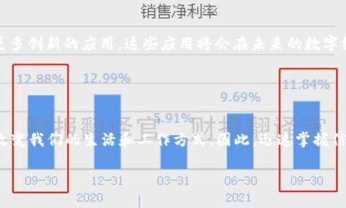 区块链代币开源项目：2025必看，立即掌握未来数字资产趋势

区块链, 代币, 开源项目, 数字资产/guanjianci

引言
随着数字经济的迅速崛起，区块链技术的应用场景也不断扩展。在这一过程中，区块链代币作为数字资产的核心组成部分，吸引了大量投资者和开发者的注意。为了更好地适应快速发展的市场需求，许多优秀的区块链代币开源项目应运而生，使得普通用户也能参与到这一前沿技术中来。因此，了解这些开源项目不仅能帮助你在未来的数字资产投资中占据先机，还能让你对区块链的技术底层有更加深入的理解。

什么是区块链代币开源项目？
区块链代币开源项目是指那些基于区块链技术开发的、其源代码向公众开放的代币项目。这类项目通常可以提高透明度和信任度，同时允许全球的开发者共同参与到项目的改进和中。因此，开源项目能够在快速迭代中保持技术的前沿性和创新性。

开源项目的优势
开源项目具有许多独特的优势，首先是社区驱动。由于其源代码开放，全球各地的开发者可以参与其中，贡献自己的代码和建议。在这个过程中，项目的技术能够不断得到完善。此外，开源项目的透明度也相对较高，这使得团队的治理和资金流动等信息更加公开，用户不容易受到欺诈和误导。

然而，开源项目也面临着竞争激烈的问题。由于任何人都可以参与其中，许多项目的质量可能参差不齐。因此，挑选高质量的开源项目显得尤为重要。

值得关注的区块链代币开源项目
在即将到来的2025年，以下几个区块链代币开源项目值得投资者和开发者关注：

h41. Ethereum (以太坊)/h4
以太坊是一种去中心化的区块链平台，允许开发者在其上构建和发布智能合约和去中心化应用（DApps）。以太坊的开源代码意味着每个人都可以审查、贡献和改进其平台。作为全球第二大加密货币，以太坊的影响力不可小觑。它的生态系统包括众多的知名项目，如Uniswap、Chainlink等，均为开源，促进了数字资产的创新和发展。

h42. Bitcoin (比特币)/h4
比特币是第一个开源的区块链代币，也是目前市值最高的数字货币。比特币以其去中心化和有限供应量著称，其开源特性使得全球开发者能够参与到其协议的开发和维护中。比特币的开源特性不仅使得其生态系统更加安全，也允许更多应用场景的开发，如闪电网络等层二解决方案。

h43. Cardano (卡尔达诺)/h4
卡尔达诺是一个以研究为基础的区块链平台，致力于提供一个更安全灵活的区块链网络。Cardano的开源特性和先进的治理机制使得其具备更高的扩展性和安全性。Cardano的ADA代币也成为市场上备受关注的数字资产，吸引了大量投资者参与到其生态中。

h44. Polkadot (平行链)/h4
Polkadot是一个旨在实现跨链互操作性的区块链协议，其开源特性使得不同区块链之间的信息能够高效传递。通过一系列的平行链，Polkadot能够支持不同应用程序的并行运行，极大地提升了区块链的可扩展性和灵活性。其原生代币DOT也在市场上表现亮眼。

如何参与开源项目？
参与开源项目的方式有很多，首先，你可以通过直接参与代码的开发来贡献力量。此外，许多开源项目都设有志愿者计划，欢迎用户参与测试和反馈。这不仅能帮助你更深入地理解项目的技术细节，还是个人技能提升的良机。

此外，社区的活跃参与也是开源项目成功的关键。通过参与社区讨论、线上线下的交流活动，你不仅能获得项目最新的信息，还能建立自己的网络，结识志同道合的朋友。

区块链开源项目的未来展望
随着区块链技术的不断成熟和各行业的广泛应用，开源项目将继续扮演重要的角色。它们不仅是技术创新的重要来源，也是推动区块链行业蓬勃发展的动力。不久的将来，可能会出现更多创新的应用，这些应用将会在未来的数字经济中发挥至关重要的作用。

因此，作为开发者和投资者，都应该关注这些开源项目，从中寻找投资机会和合作潜力。通过学习这些项目的技术原理和市场动态，你将能在不断变化的数字资产领域中立于不败之地。

结论
总之，区块链代币开源项目不仅是数字资产市场的重要组成部分，它们的开放性和社区驱动特征也为全球的开发者带来了无限的可能性。在未来的2025年，各种创新的开源项目有望改变我们的生活和工作方式，因此，迅速掌握信息并参与其中，将使你在未来的数字经济中占得先机。

作为读者，你现在是否有更清晰的方向了呢？不妨花时间去了解这些代币开源项目，或许会为你的职业发展和个人投资带来意想不到的收获！
