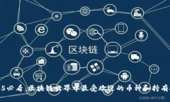 2025必看：区块链世界中最受欢迎的币种和持有技