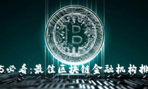 2025必看：最佳区块链金融机构排行榜