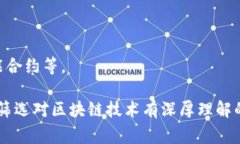 区块链技术在过去几年中迅速崛起，成为各行业