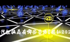 ભાગ区块链代投骗局有哪些套路？揭秘2025年必