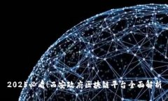 2025必看！西安政府区块链平台全面解析