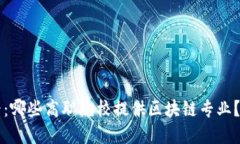 2025必看：哪些高职院校提供区块链专业？立即了
