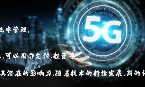区块链（Blockchain）作为一种新兴的技术，已经带来了许多专业词汇和术语，这些词汇帮助我们更好地理解其结构、功能以及应用。以下是一些常见的区块链词汇形式：

1. **区块（Block）**：
   - 区块是区块链中的基本单位，每个区块包含了一组交易数据。

2. **链（Chain）**：
   - 区块通过加密哈希值相连，形成链结构，因此称为“区块链”。

3. **节点（Node）**：
   - 连接在区块链网络中的计算机或设备，负责存储和验证区块链数据。

4. **交易（Transaction）**：
   - 在区块链上记录的资金转移或数据交换的过程。

5. **共识机制（Consensus Mechanism）**：
   - 一种协议，帮助网络中的节点达成一致，以验证和添加新区块。常见的共识机制有工作量证明（PoW）和权益证明（PoS）等。

6. **智能合约（Smart Contract）**：
   - 一种自动化执行合约条款的程序，运行在区块链上，可以在没有中介的情况下执行合约。

7. **加密货币（Cryptocurrency）**：
   - 基于区块链技术的数字货币，如比特币（Bitcoin）、以太坊（Ethereum）等。

8. **钱包（Wallet）**：
   - 存储和管理加密货币的工具，可以是硬件钱包、软件钱包或在线钱包。

9. **侧链（Sidechain）**：
   - 另外一条与主链平行的区块链，可以实现资产在两者之间的转移。

10. **去中心化（Decentralization）**：
    - 区块链的核心理念，指没有中心控制的结构，所有参与者都可以平等地参与网络。

11. **哈希（Hash）**：
    - 对输入的数据进行加密处理后生成的固定长度的字符串，是区块链中链接区块的关键。

12. **分叉（Fork）**：
    - 当区块链网络发生协议变化时，可能会出现分叉，形成两个版本的区块链。

13. **链上数据（On-chain Data）**：
    - 储存在区块链上的数据，所有人都可以访问和验证。

14. **链下数据（Off-chain Data）**：
    - 不是储存在区块链上的数据，可能在其他数据库或系统中管理。

15. **Token（代币）**：
    - 在区块链网络中代表某种资产或实用功能的数字单位，可以用作支付、投资等。

了解这些词汇有助于我们更深入地研究和理解区块链技术及其潜在的影响力。随着技术的持续发展，新的词汇和概念也会不断出现，因此保持学习和关注是非常重要的。