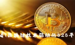 2025必看！区块链技术驱动的B2B平台全解析