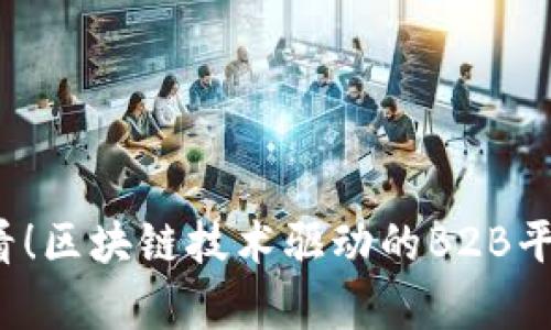 2025必看！区块链技术驱动的B2B平台全解析
