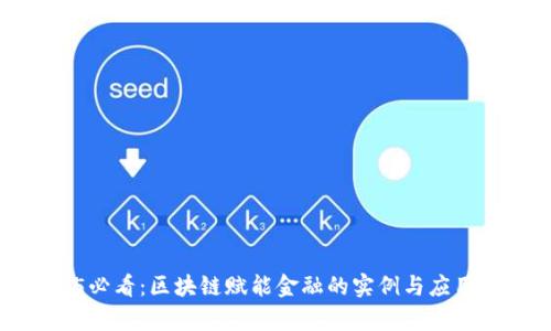 2025必看：区块链赋能金融的实例与应用前景