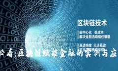 2025必看：区块链赋能金融的实例与应用前景