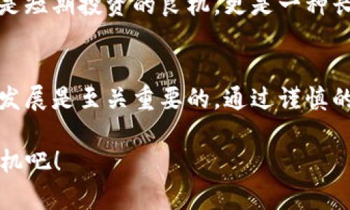   2025必看：区块链算法股票投资指南！立即关注最新动态！ / 

 guanjianci 区块链, 股票, 投资, 算法 /guanjianci 

区块链与股票市场的结合
近年来，区块链技术的发展引起了全球范围内的广泛关注。作为一种去中心化的数据存储和交易技术，区块链不仅改变了人们对金融的传统理解，还为股票市场带来了革命性的变化。因此，越来越多的投资者开始关注与区块链相关的股票，尤其是那些利用区块链算法的公司。本文将详细探讨区块链算法股票的种类、投资策略，以及未来的发展趋势。

区块链算法股票的定义
首先，区块链算法股票是指那些运用区块链技术及其算法的公司所发行的股票。这类公司通常位于金融科技、网络安全、数字资产管理以及供应链管理等领域。由于区块链技术的透明性、安全性和高效性，这些企业在竞争中往往占据优势。因此，这些股票被视为一种具有成长潜力的投资选择。

主要的区块链算法公司
在众多与区块链相关的企业中，一些公司以其独特的算法和技术获得了投资者的青睐。以下是几家值得关注的区块链算法股票：

1. **Coinbase (COIN)**
作为一家主要的加密货币交易平台，Coinbase利用区块链技术为用户提供安全的交易环境。它的算法能够快速处理大量交易，同时确保数据的安全性和隐私。Coinbase的成功不仅吸引了许多投资者，还推动了整个数字货币市场的发展。

2. **Square (SQ)**
Square是一家多元化的金融服务公司，该公司在其支付平台中集成了区块链技术。Square的Cash App允许用户购买和出售比特币，展现了其在数字资产领域的创新能力。此外，Square不断探索区块链在金融服务中的应用，标志着其未来的增长潜力。

3. **Marathon Digital Holdings (MARA)**
作为一家专注于比特币矿业的公司，Marathon Digital Holdings积极投资于区块链技术和相关基础设施。其高效的算法设计使得比特币挖掘的效率提升，且公司在绿色能源的运用上也处于行业领先地位，吸引了环保投资者的关注。

4. **Riot Blockchain (RIOT)**
同样聚焦于比特币挖掘，Riot Blockchain通过使用最新的算法技术，提高了矿业效率。此外，Riot还在不断扩展其业务范围，探索区块链在其他行业中的应用，这为其未来的增长提供了更多可能性。

投资区块链算法股票的优势
投资于区块链算法股票有诸多优势，首先，区块链技术具有极大的增长潜力，尤其是在资金流动和数据安全日益受到重视的今天，这种技术的需求只会愈加增长。此外，区块链公司通常在技术创新上投入大量资源，这使得他们在市场中具有竞争优势。

其次，随着越来越多的公司开始采用区块链技术，整个行业的生态系统也在逐步完善，这使得与之相关的股票成为一种理想的投资选择。区块链的应用范围不断扩大，从金融服务到供应链管理，投资者可以从中受益。

风险与挑战
尽管区块链算法股票具有较高的投资潜力，但也不能忽视其风险和挑战。首先，区块链技术依然处于快速发展阶段，市场的变化可能导致公司前景的不确定性。其次，监管政策的变化也会对这些企业产生重大影响，因此了解政策环境非常重要。

在技术层面上，区块链算法的复杂性可能导致某些项目无法顺利执行。此外，随着市场的成熟，竞争的加剧也可能影响部分企业的市场份额。因此，投资者在选择区块链算法股票时，需关注公司的财务状况、技术实力和市场前景。

未来的发展趋势
展望未来，区块链算法股票有着光明的发展前景。随着技术的逐步成熟，越来越多的行业将会采用区块链技术，这将催生出更多创新的商业模式。此外，区块链的去中心化特性将使得很多传统行业实现效率提升和成本降低。

例如，在金融科技领域，区块链技术将可能取代传统的支付系统，提供更为高效和安全的交易方式。在供应链管理方面，区块链的透明性将有助于提升商品追踪和防伪能力，这对提升消费者的信任度至关重要。

此外，随着全球数字化进程的推进，区块链技术的应用也将进一步拓展到更多领域，如医疗健康、智慧城市和智能合约等。这样的趋势使得区块链算法股票不仅是短期投资的良机，更是一种长期的投资选择。

总结
总而言之，区块链算法股票代表了一种新兴的投资机会，结合了区块链技术的潜力和股票市场的传统优势。在投资时，了解市场动态、关注公司的成长以及技术发展是至关重要的。通过谨慎的分析和适当的投资策略，投资者能够在这个充满挑战与机遇的市场中获得成功。

因此，若想在2025年及以后获取更大的投资回报，了解并投资于区块链算法股票必定成为一项明智的选择。立即关注市场变化，为自己的投资组合增添新的生机吧！