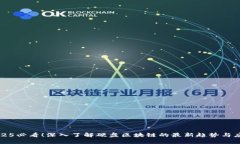 2025必看！深入了解硬盘区块链的最新趋势与应用