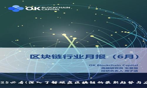 2025必看！深入了解硬盘区块链的最新趋势与应用