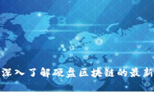 2025必看！深入了解硬盘区块链的最新趋势与应用