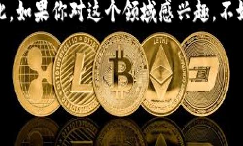 直播在现代数字经济中变得越来越重要，尤其是在区块链和加密货币行业。随着技术的发展，区块链平台直播活动不断涌现，这将是一个值得关注的趋势。以下是一些区块链平台的直播活动类型以及它们的意义和影响。

一、区块链教育直播
随着区块链技术的普及，教育性直播活动应运而生。这类直播通常邀请行业专家或学者进行实时讲解，涵盖从基础知识到高级技术的多个方面。
例如，许多知名区块链项目会定期举办理论和实操结合的直播课程，帮助参与者更好地理解区块链的工作原理、技术架构以及实际应用。

二、项目发布直播
新项目的发布是区块链生态系统中的重要事件。许多区块链平台会选择通过直播的方式向全球观众介绍其新产品或服务。
这种形式不仅能提高项目的曝光率，还能激发投资者和用户的兴趣，创造更大的市场反响。此外，互动的直播形式可以让观众在直播过程中即时提问，增强了参与感。

三、行业峰会和研讨会直播
行业峰会是汇聚区块链技术、金融、创新等多个领域的专家和从业者的盛会。为了让更广泛的观众能够参与，很多峰会选择通过直播的形式进行实时播出。
在这些直播中，参与者不仅能够听到专家的精彩演讲，还能了解行业最新动态和发展趋势。因此，观看这些直播活动很有必要。

四、互动问答和AMA（Ask Me Anything）直播
AMA直播是一种相对轻松的互动形式，旨在让社区成员可以直接向项目方或行业专家提问。这种形式十分流行，因为它不仅能够增强项目方与用户之间的互动，也能及时解决用户的疑虑。
尤其是在区块链项目中，透明性和信任是吸引用户的重要因素，通过AMA直播，项目方可以展现他们的开放态度，从而吸引更多的支持者。

五、投资者教育与策略分享直播
越来越多的投资者对区块链和加密货币表现出浓厚的兴趣，为了帮助他们更好地把握投资机会，许多平台纷纷开设投资者教育的直播课程。
在这些课程中，会有市场分析师分享他们的市场策略、投资技巧和风险评估。这种类的直播不仅可以提高群众的投资能力，还有助于促进整个市场的健康发展。

六、案例分析和成功故事分享直播
通过案例分析与成功故事分享，项目方可以展示他们的技术实力与市场表现。这种类型的直播通常会邀请成功的创始人或项目管理者进行分享，从而为其他创业者提供借鉴。
同样，这种互相学习与分享的直播也能够提升观众的参与积极性，更重要的是，能够激发更多的创新灵感。

结语
区块链平台的直播活动不仅在技术层面推动了知识的传播，也在社交层面拉近了用户与项目之间的距离。无论是教育直播，还是项目发布与互动问答，直播活动正逐渐成为区块链行业不可或缺的一部分。
随着技术的不断发展以及观众需求的多样化，未来的区块链直播活动将会更加丰富多彩。因此，如果你对这个领域感兴趣，不妨积极参与这些直播活动，获取更多前沿资讯和专业知识。 

区块链直播,项目发布,投资者教育,行业峰会/guanjianci 
立即关注2025年区块链直播活动，你绝对不能错过！