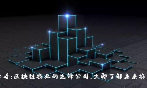2025必看：区块链农业的先锋公司，立即了解未来农业变革！
