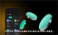 2025必看：目前国内区块链币种全解析，抓住机遇