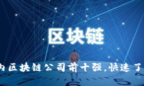2025必看：国内区块链公司前十强，快速了解行业领军者！