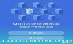 2025必看：区块链共识机制算法全解读，立即掌握