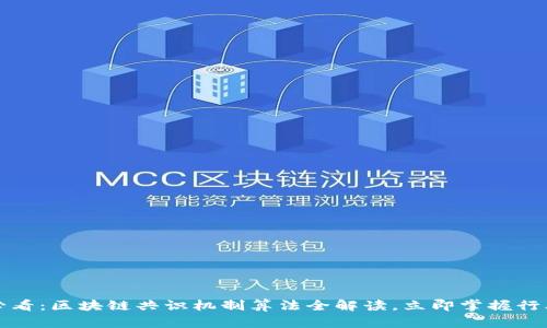 2025必看：区块链共识机制算法全解读，立即掌握行业动态！