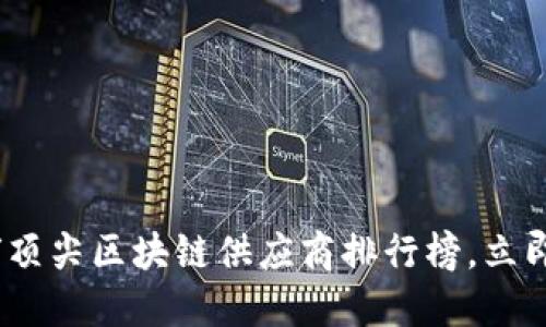 2025必看：全球顶尖区块链供应商排行榜，立即了解最新动态！