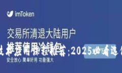 优质区块链技术应用课程推荐：2025必看选修课一