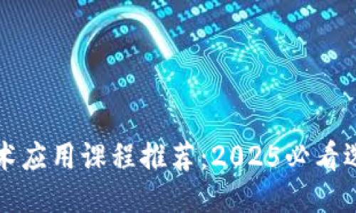 优质
区块链技术应用课程推荐：2025必看选修课一览