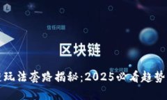 区块链玩法套路揭秘：2025必看趋势与策略