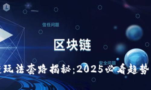 区块链玩法套路揭秘：2025必看趋势与策略