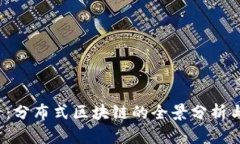 2025必看：分布式区块链的全景分析与未来展望