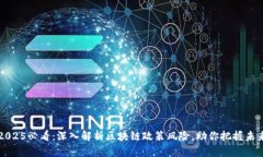 2025必看：深入解析区块链政策风险，助你把握未