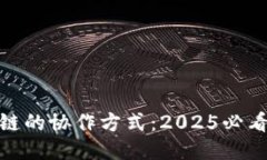 探索区块链的协作方式：2025必看创新策略