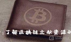 2025必看：了解区块链文献资源的全面指南