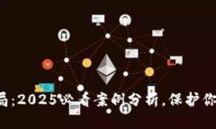 揭秘区块链算法骗局：2025必看案例分析，保护你